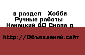  в раздел : Хобби. Ручные работы . Ненецкий АО,Снопа д.